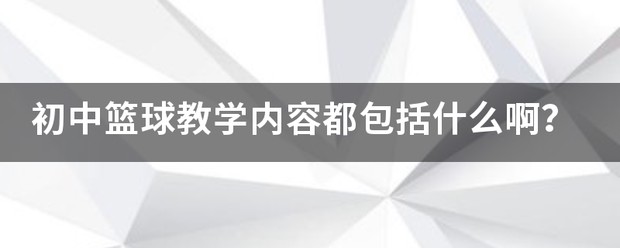 青少年篮球爱好者综合训练方案_1